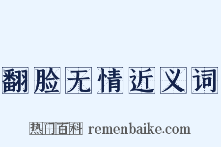 翻脸无情近义词是什么意思的图片
